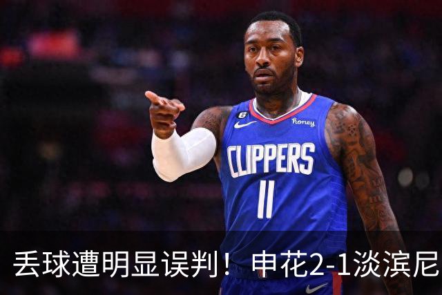 丢球遭明显误判！申花2-1淡滨尼流浪取亚冠2开门红 杨帅头球制胜