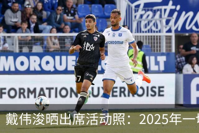 戴伟浚晒出席活动照：2025年一切顺利！