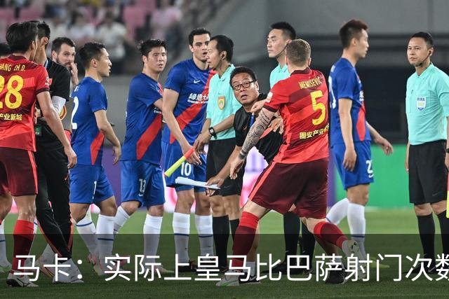 马卡：实际上皇马比巴萨射门次数更多，症结在于转化率低于巴萨